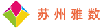 苏州雅数信息科技有限公司